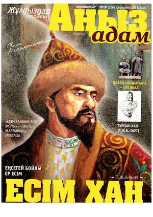 Есім хан.