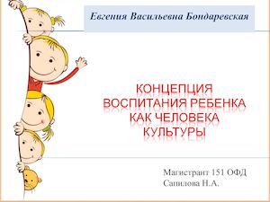 Е В Бондаревская