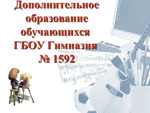 Приглашаем в БДО Гимназии 1592