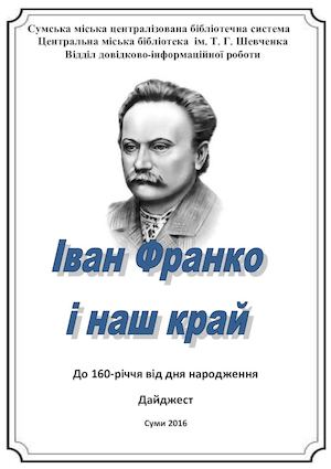 Іван Франко і Сумщина