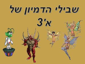 בשבילי הדמיון של כיתה א3