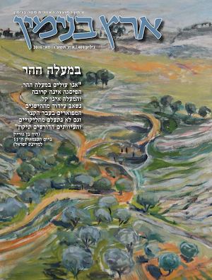 גיליון 409 אייר תשע"ו מאי 2016