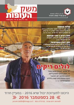 משק העופות - מאי 2016