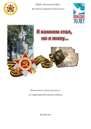 ПАМЯТНИКИ К 70 ЛЕТИЮ ВОВ