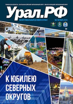 Урал РФ №2 (Октябрь 2015)