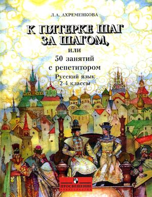 Calaméo - Ахременкова Л.А. К Пятёрке Шаг За Шагом 2 4 Классы