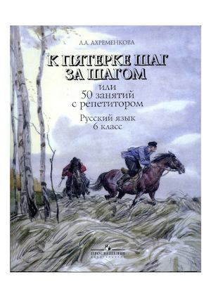 Ахременкова Л А К пятёрке шаг за шагом 6 класс