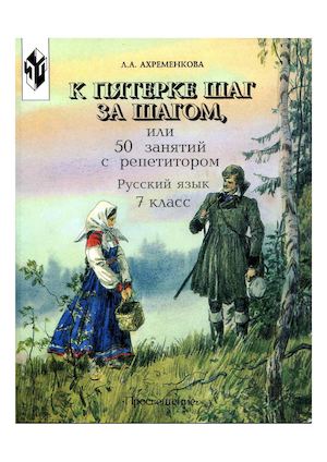 Calaméo - Ахременкова Л А К Пятёрке Шаг За Шагом 7 Класс