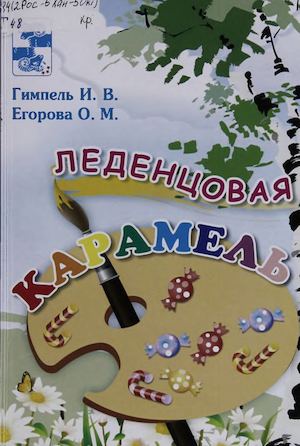 И. Гимпель О. Егорова Леденцовая карамель.