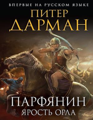 Darman Piter Parfyanin Ispytanie Smertu Litmir Net 543050 Original 8a91b