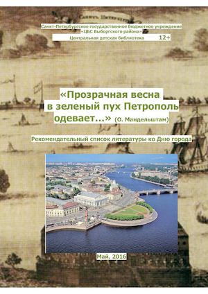 Список литературы о Санкт-Петербурге