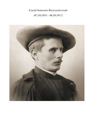 Біографія і творчість Сергія Івановича Васильківського