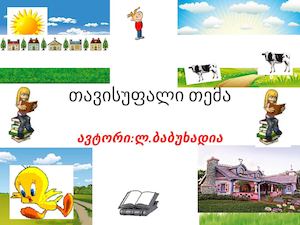 თავისუფალი თემა