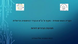 חט"ב דורות - עתודה מדעית טכנולוגית