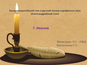 западноевропейский стихMicrosoft Office Power Point