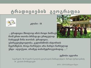 ტრადიციების გეოგრაფია