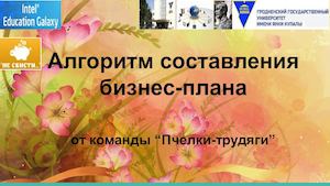 Алгоритм составления бизнес-плана