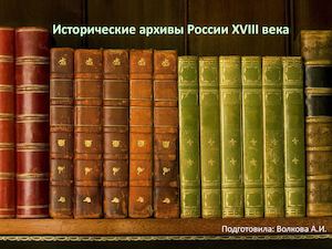 Российские Архивы XVIII века