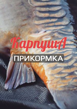Карпуша Прикормка