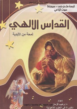 القداس الالهي لمحة من الابدية الدكتور وهيب قزمان