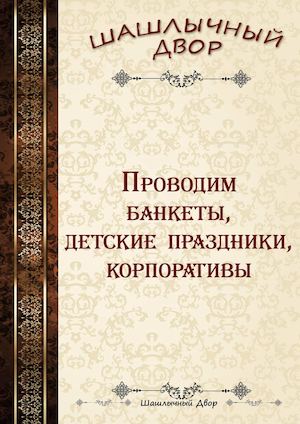 Меню кафе ШАШЛЫЧНЫЙ ДВОРИК