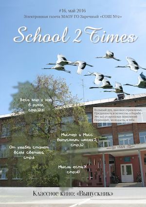 School2 Times #16, май 2016