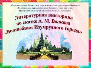 Литературная викторина  по сказке А. М. Волкова «Волшебник Изумрудного города»