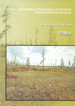 РЯМЫ. ПАМЯТНИКИ ПРИРОДЫ