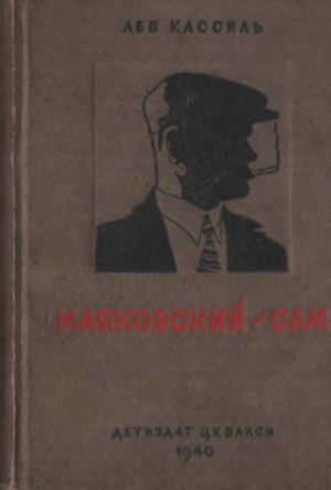 Кассиль Л.    Маяковский - сам