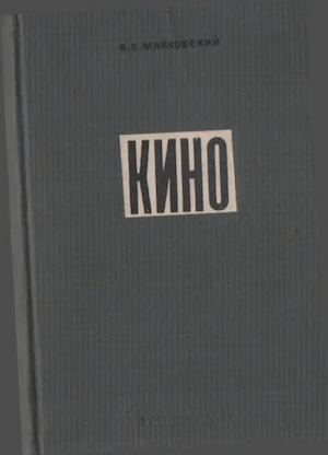 Маяковский В. В. Кино