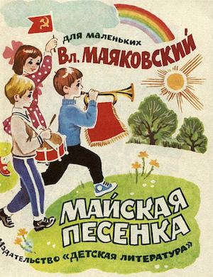 Владимир Маяковский "Майская песенка"