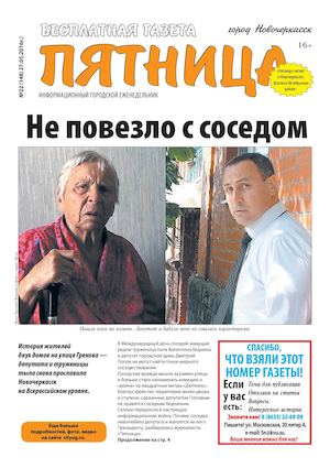 Газета "Пятница" Новочеркасск  №22 от 27 мая 2016 г.