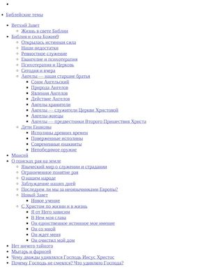 Жизнь в свете Библии