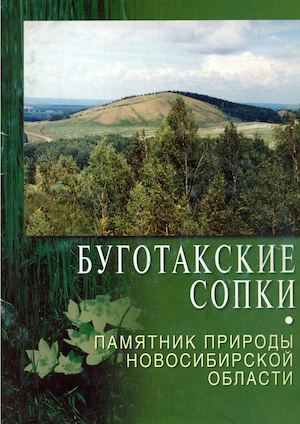 БУГОТАКСКИЕ СОПКИ