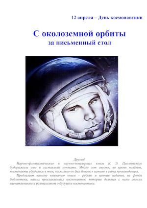 космонавты пишут.