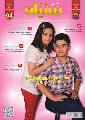 94 گوڤارا سنێله‌ ژماره‌