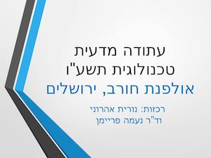 עתודה מדעית טכנולוגית אולפנת חורב