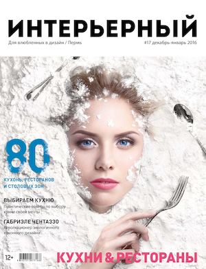 ИНТЕРЬЕРНЫЙ Пермь ДЕКАБРЬ – ЯНВАРЬ 2016