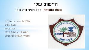 סמל בית שאן מצגת