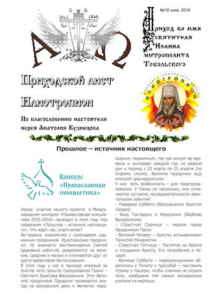Приходской лист "Илиотропион" №10 май 2016 г.