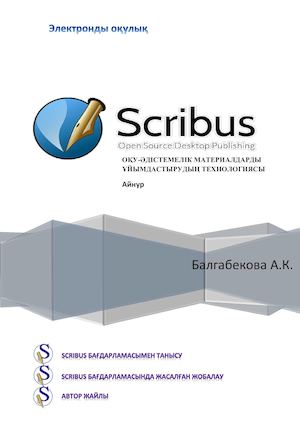 Scribus бағдарламасы бойынша электрондық кітап