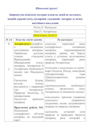 Хід дистанційного заняття №1. "Фізико-географічне положення Антарктиди"