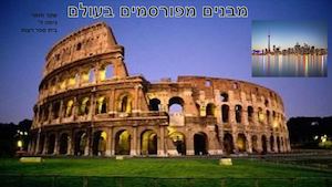 מבנים מפורסמים ו