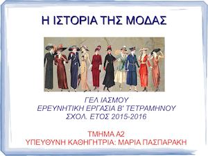 Η ιστορία της μόδας