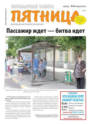 Газета "Пятница" Новочеркасск  №23 от 3 июня 2016 г.
