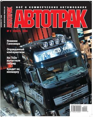 Журнал «АВТОТРАК» №9 2008