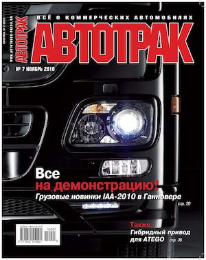 Журнал «АВТОТРАК» №7 2010