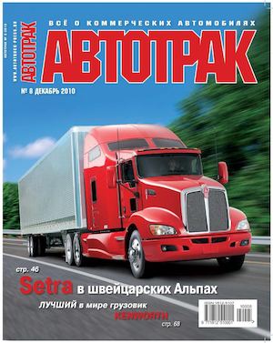 Журнал «АВТОТРАК» №8 2010