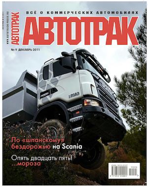 Журнал «АВТОТРАК» №9 2011