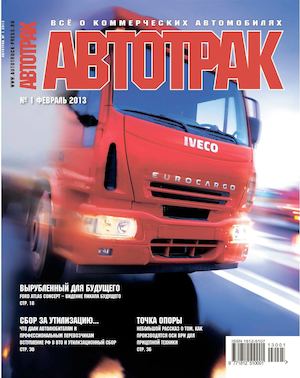 Журнал «АВТОТРАК» №1 2013